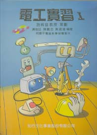 電工實習(一)